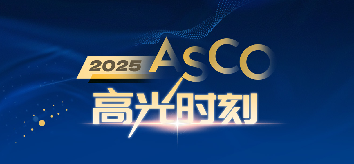 ASCO上为国争光！中国GA黄金甲制药 “得福组合”获媒体点赞