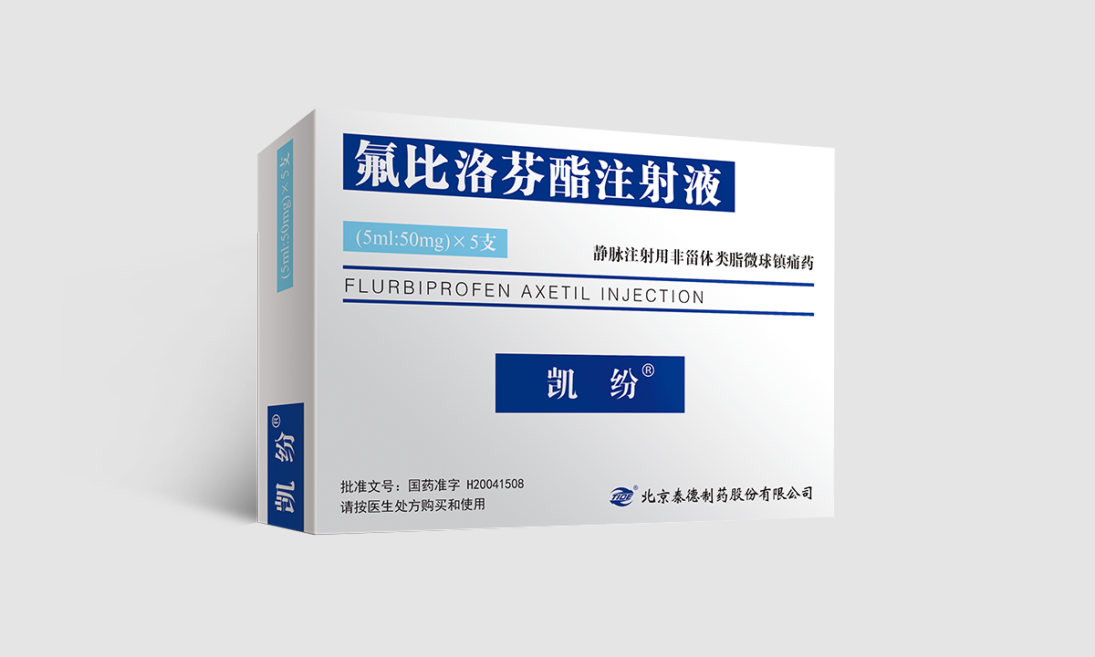 氟比洛芬酯注射液