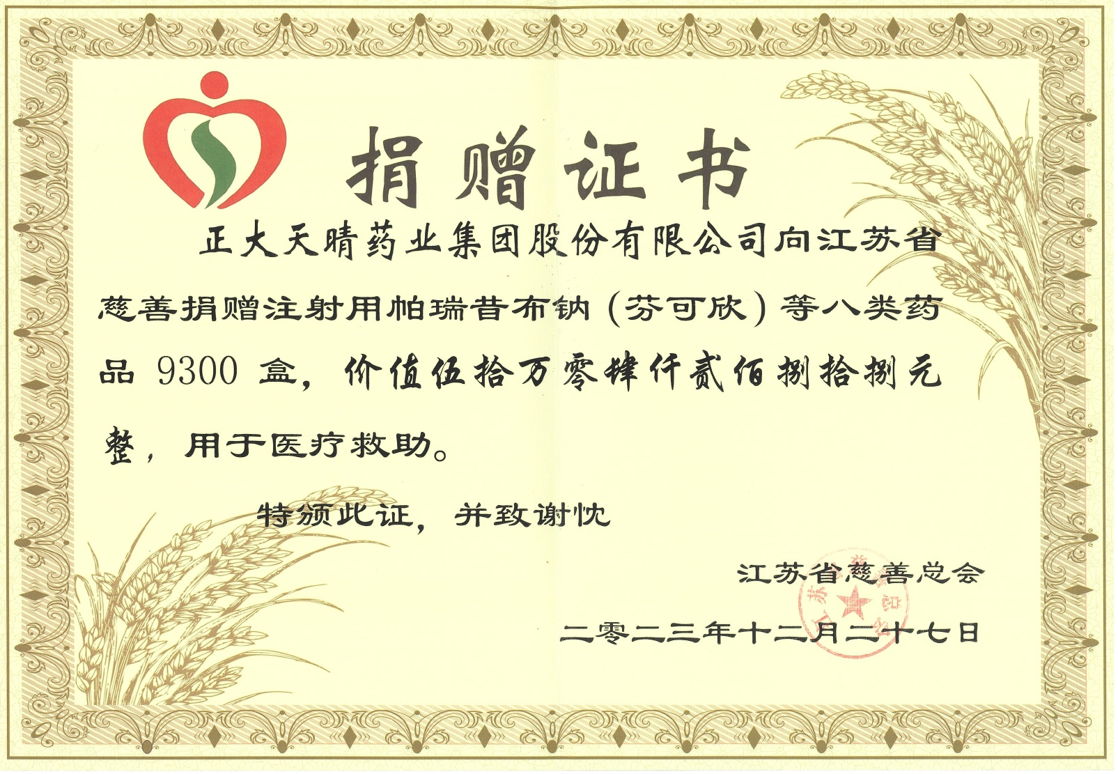 成员企业正大天晴向江苏省慈善总会捐赠50余万元的药品,用于支持2023年省教育科技工会对口帮扶公益活动