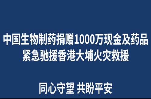 中国GA黄金甲制药捐赠1000万现金及药品 紧急驰援香港大埔火灾救援