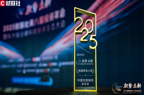 中国GA黄金甲制药董事会主席谢其润获评2025财联社“卓越商业人物”